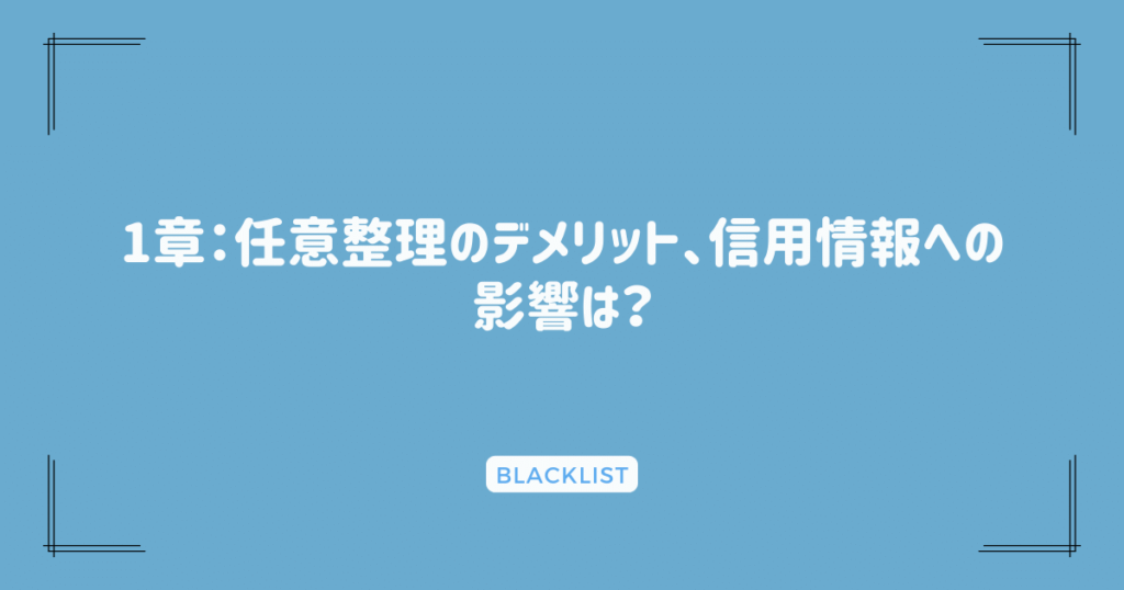 1章：任意整理のデメリット、信用情報への影響は？