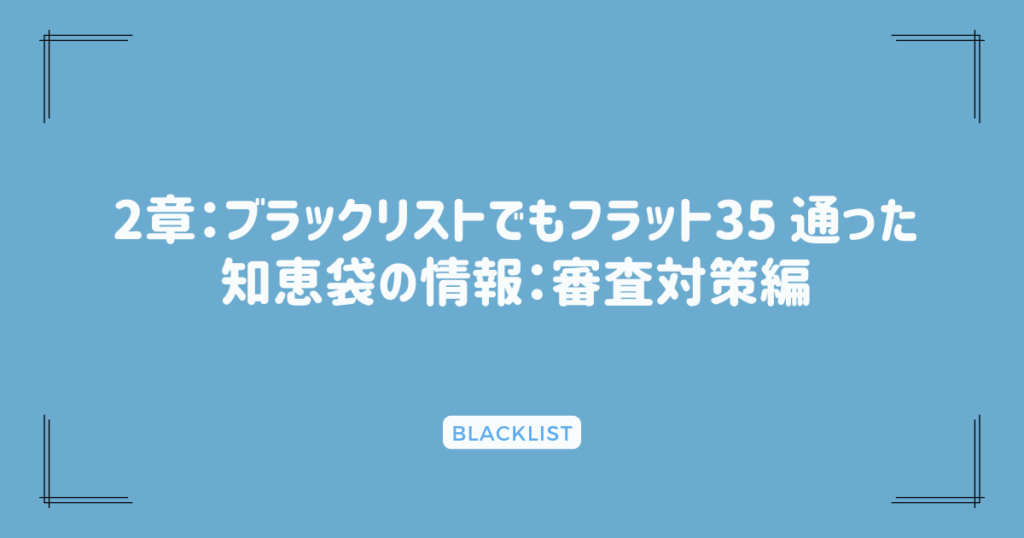 2章：ブラックリストでもフラット35 通った知恵袋の情報：審査対策編