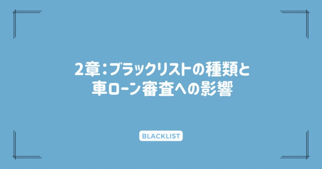 2章：ブラックリストの種類と、車ローン審査への影響