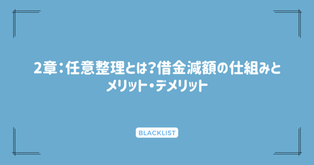 2章：任意整理とは？借金減額の仕組みとメリット・デメリット