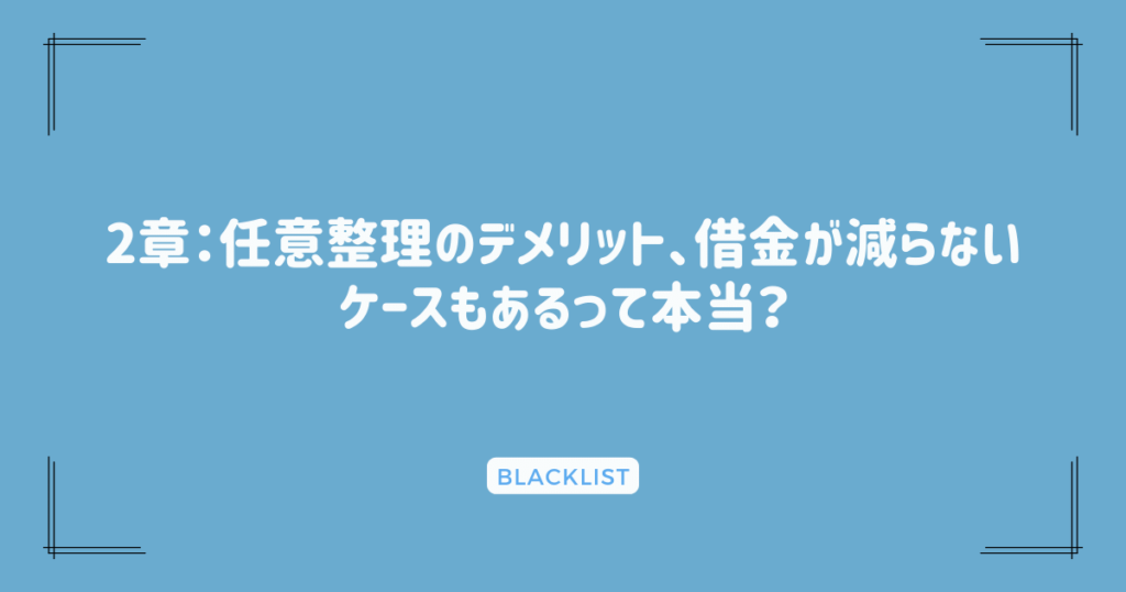 2章：任意整理のデメリット、借金が減らないケースもあるって本当？