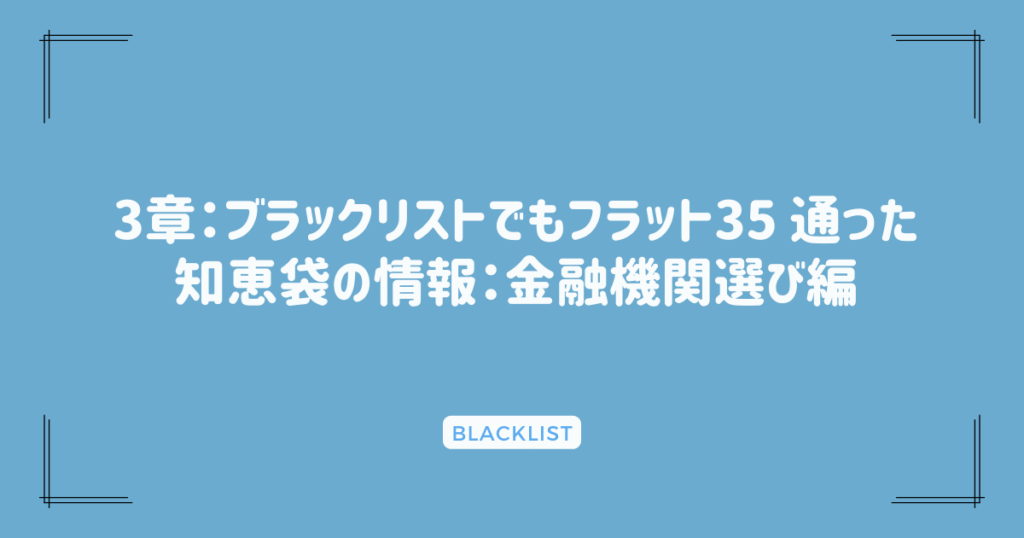 3章：ブラックリストでもフラット35 通った知恵袋の情報：金融機関選び編