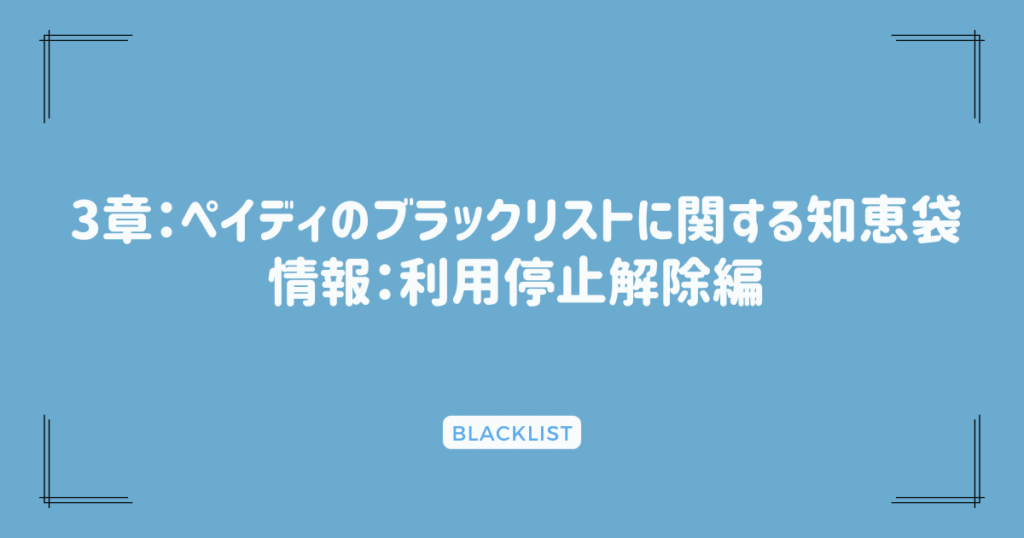 3章：ペイディのブラックリストに関する知恵袋情報：利用停止解除編