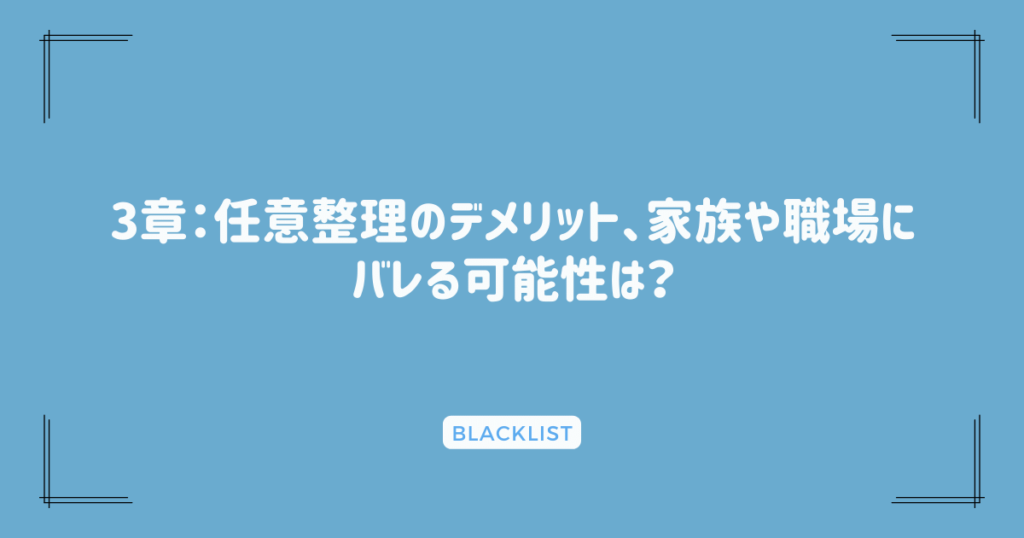 3章：任意整理のデメリット、家族や職場にバレる可能性は？