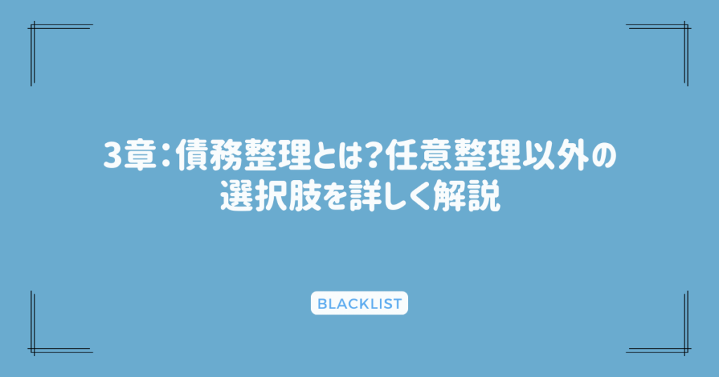 3章：債務整理とは？任意整理以外の選択肢を詳しく解説