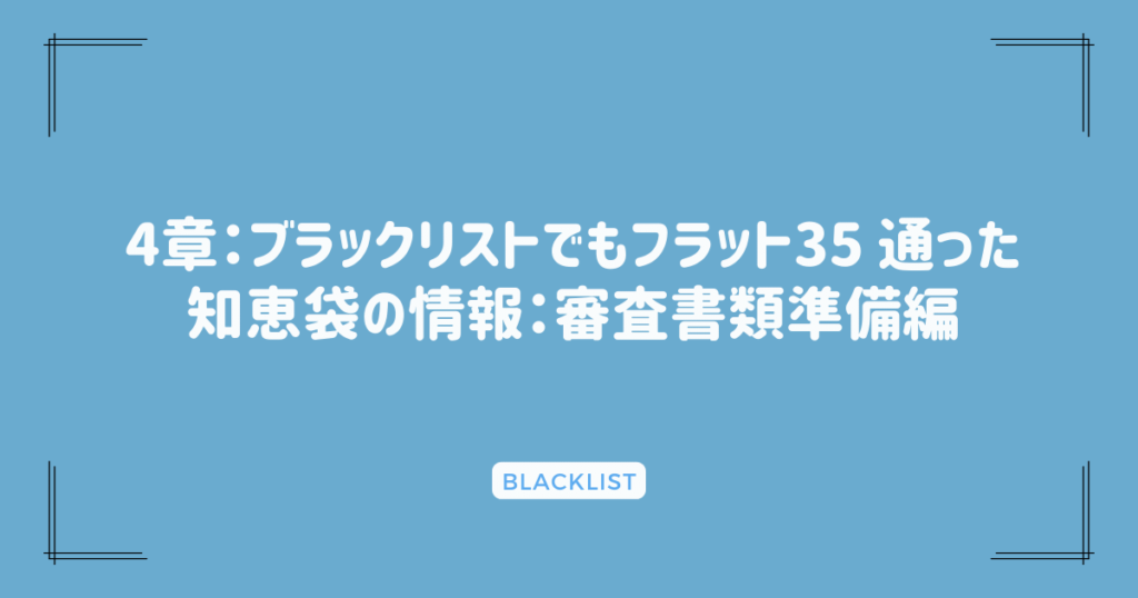 4章：ブラックリストでもフラット35 通った知恵袋の情報：審査書類準備編