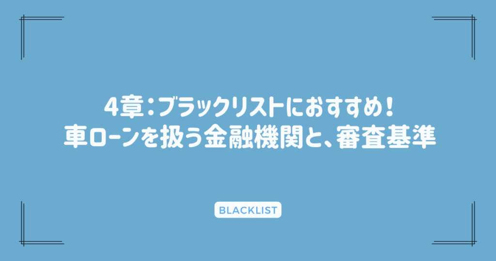 4章：ブラックリストにおすすめ！車ローンを扱う金融機関と、審査基準