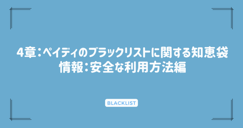 4章：ペイディのブラックリストに関する知恵袋情報：安全な利用方法編