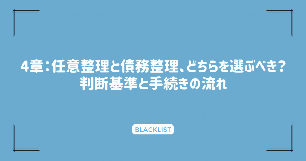 4章：任意整理と債務整理、どちらを選ぶべき？判断基準と手続きの流れ