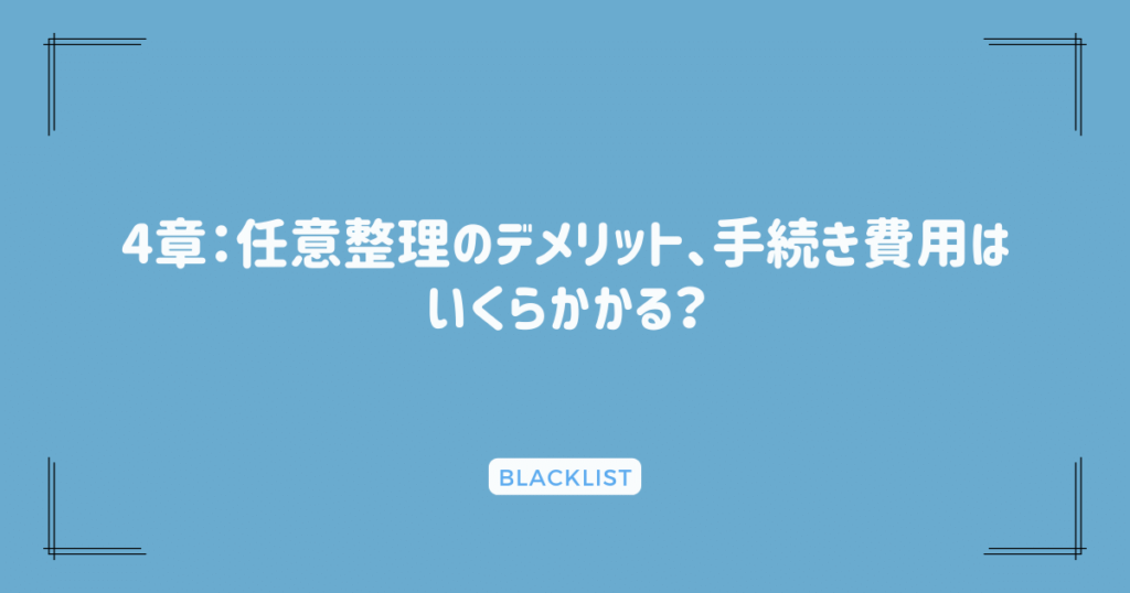 4章：任意整理のデメリット、手続き費用はいくらかかる？