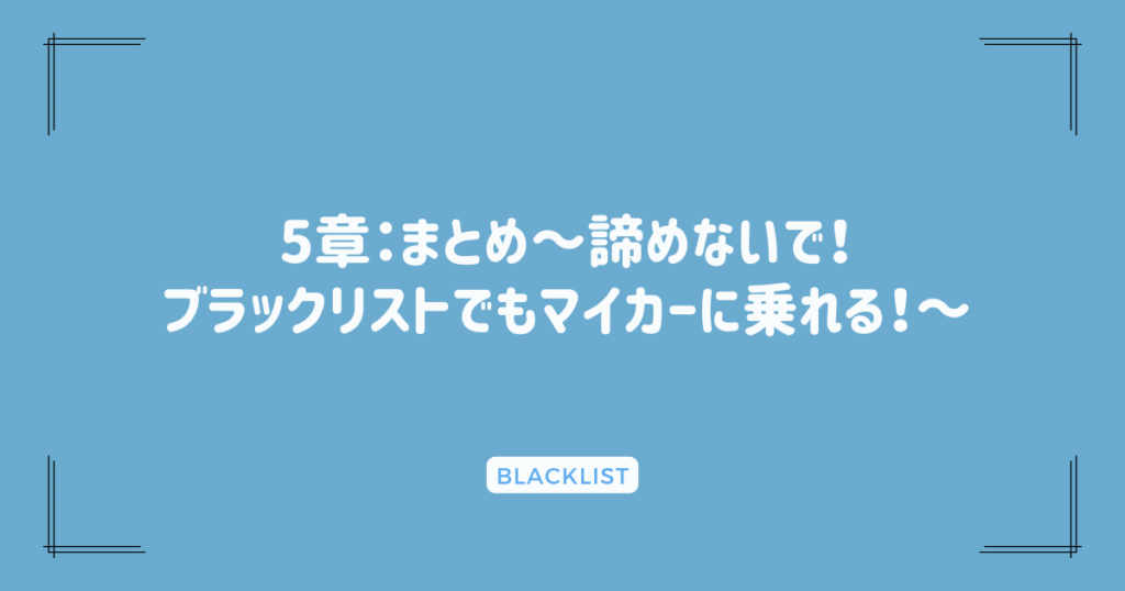 5章：まとめ～諦めないで！ブラックリストでもマイカーに乗れる！～