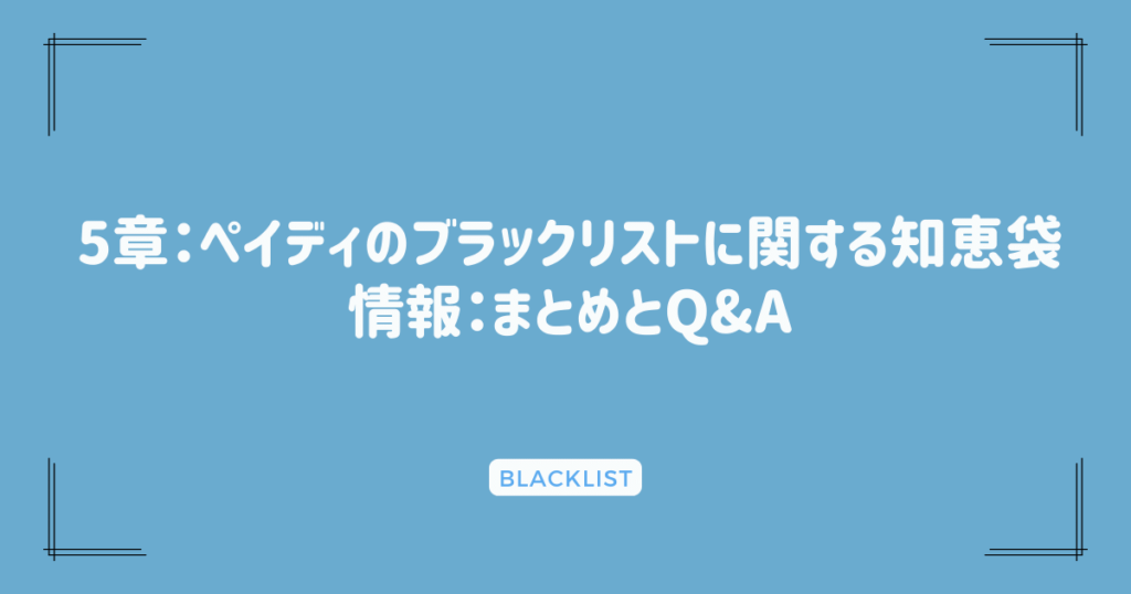 5章：ペイディのブラックリストに関する知恵袋情報：まとめとQ&A