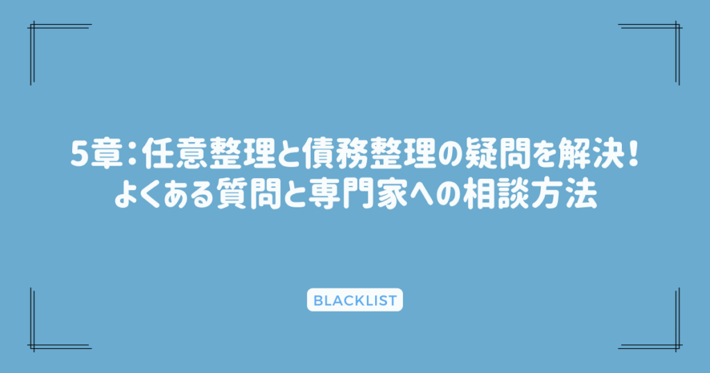 5章：任意整理と債務整理の疑問を解決！よくある質問と専門家への相談方法