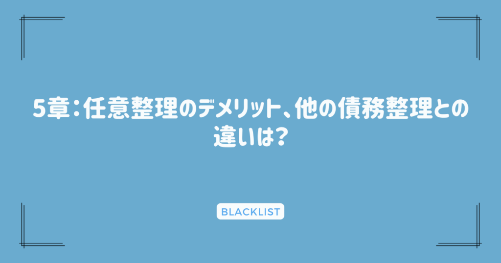 5章：任意整理のデメリット、他の債務整理との違いは？