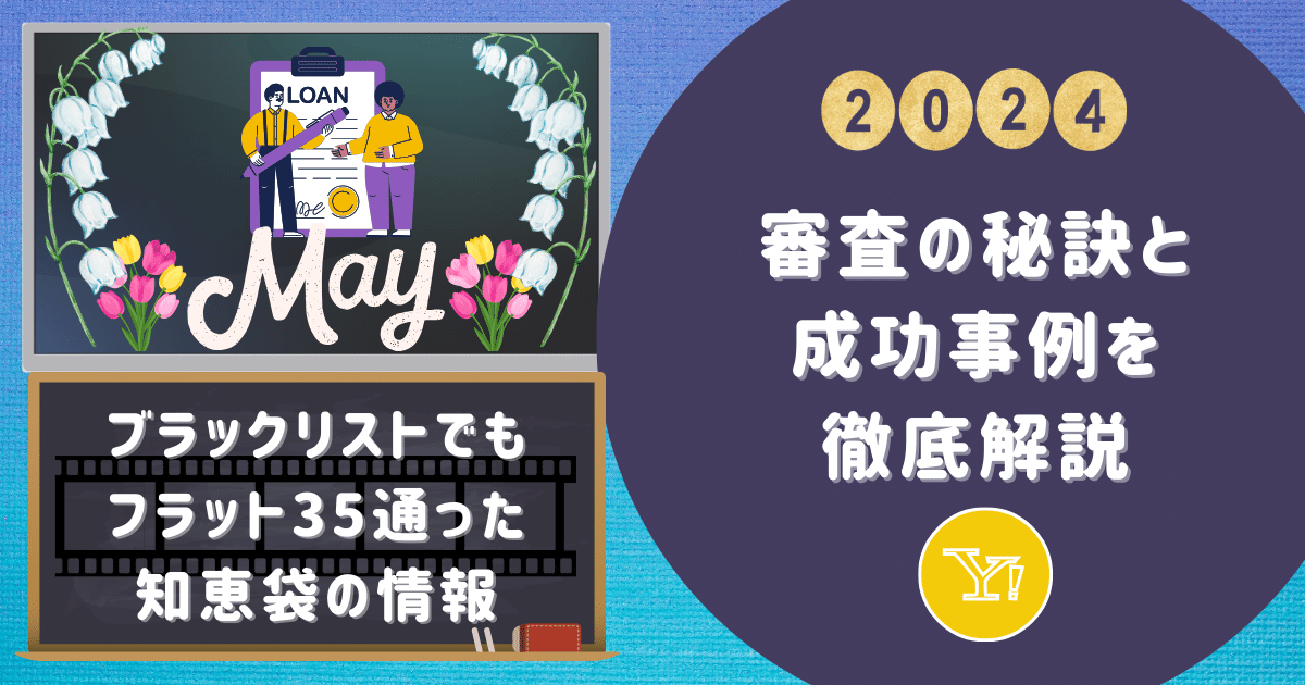 【ブラックリストでもフラット35 通った知恵袋の情報】審査の秘訣と成功事例を徹底解説