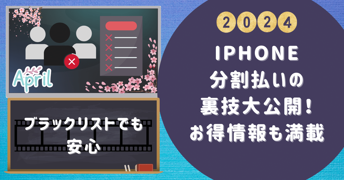 【ブラックリストでも安心】iPhone分割払いの裏技大公開！お得情報も満載