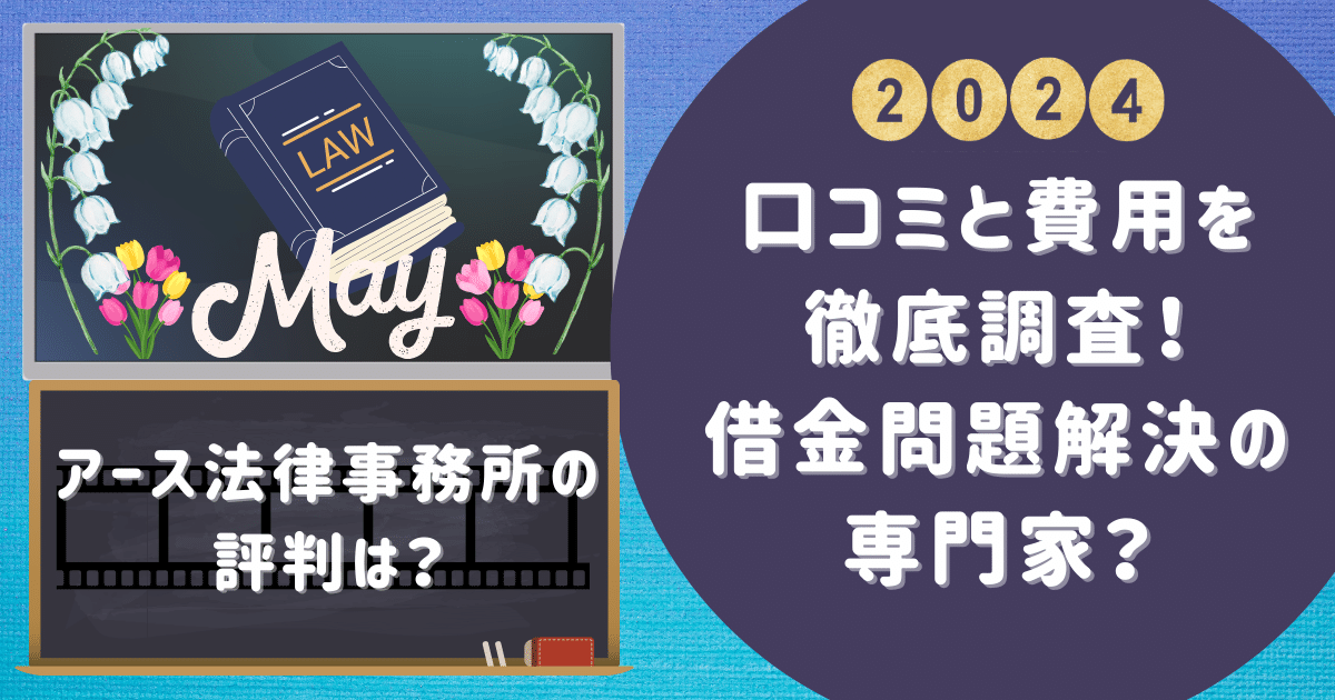 アース法律事務所の評判は？口コミと費用を徹底調査！借金問題解決の専門家？