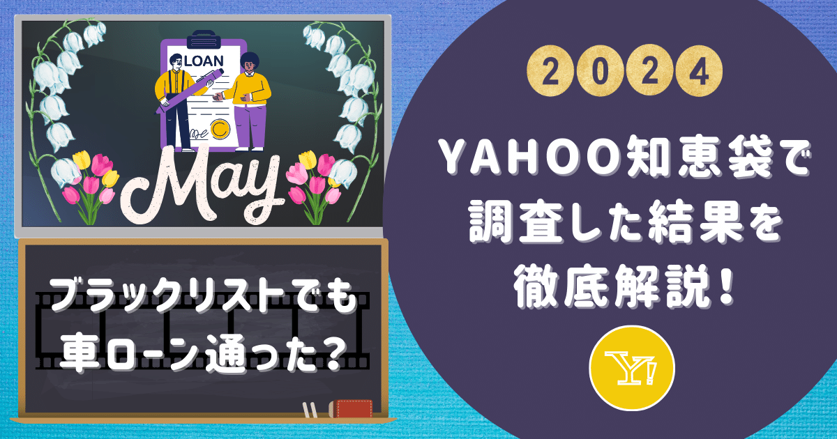 ブラックリストでも車ローン通った？Yahoo知恵袋で調査した結果を徹底解説！