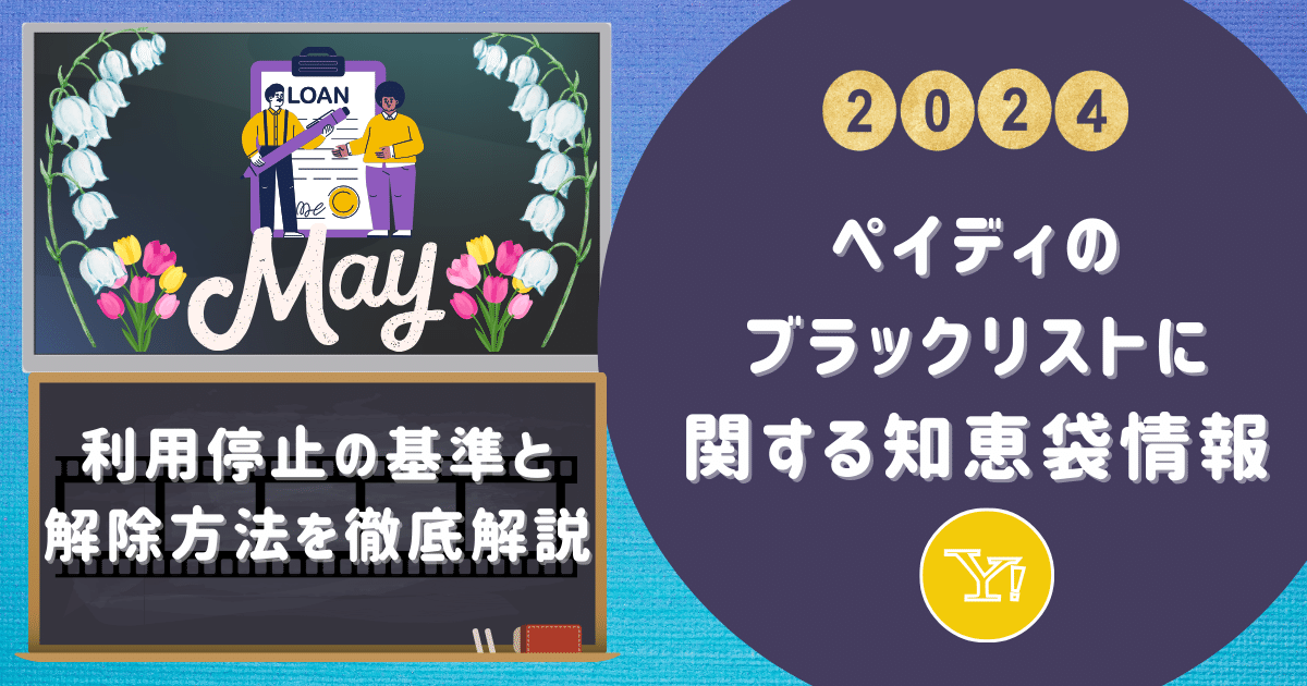 ペイディのブラックリストに関する知恵袋情報【利用停止の基準と解除方法を徹底解説】