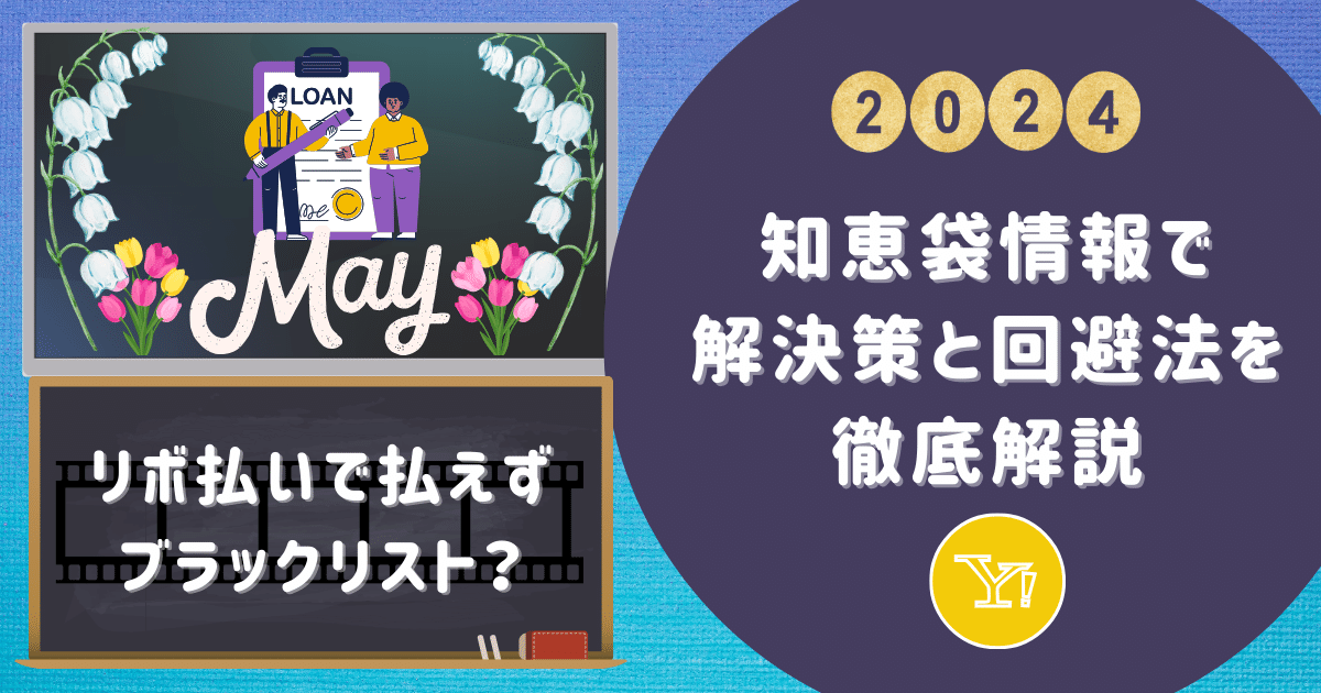 リボ払いで払えずブラックリスト？知恵袋情報で解決策と回避法を徹底解説