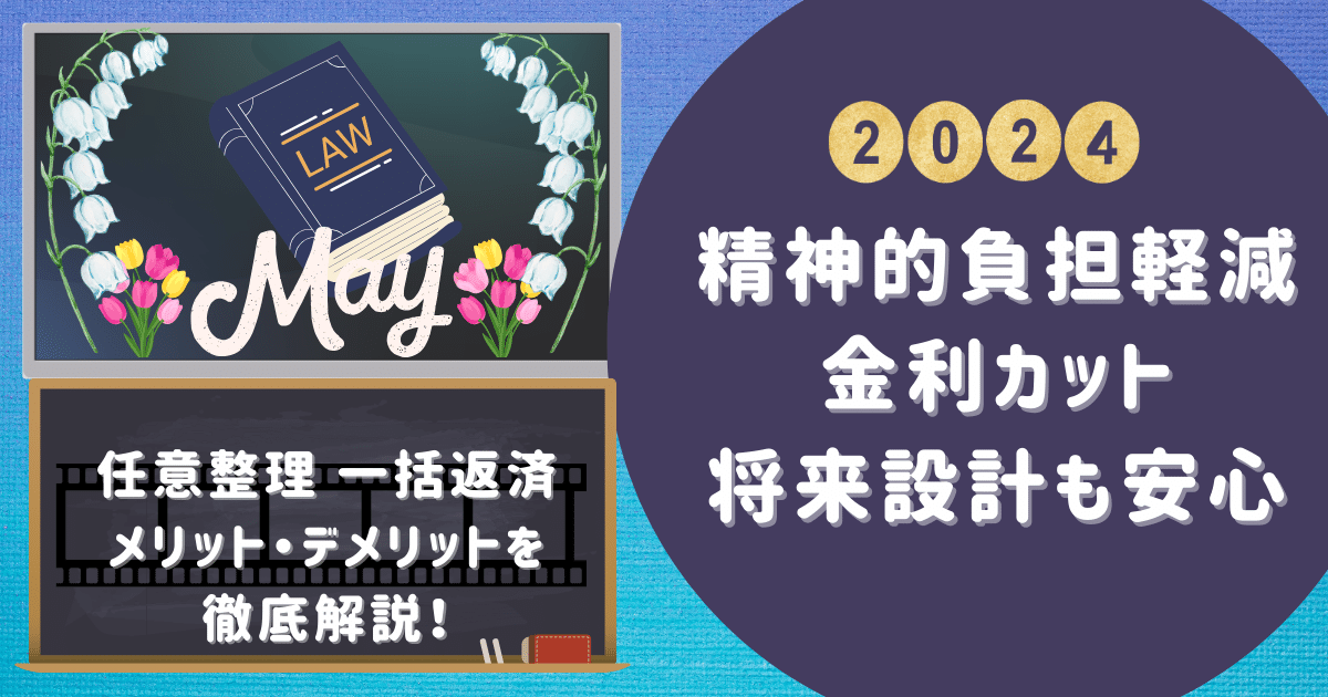 任意整理 一括返済 メリット・デメリットを徹底解説！精神的負担軽減、金利カット、将来設計も安心