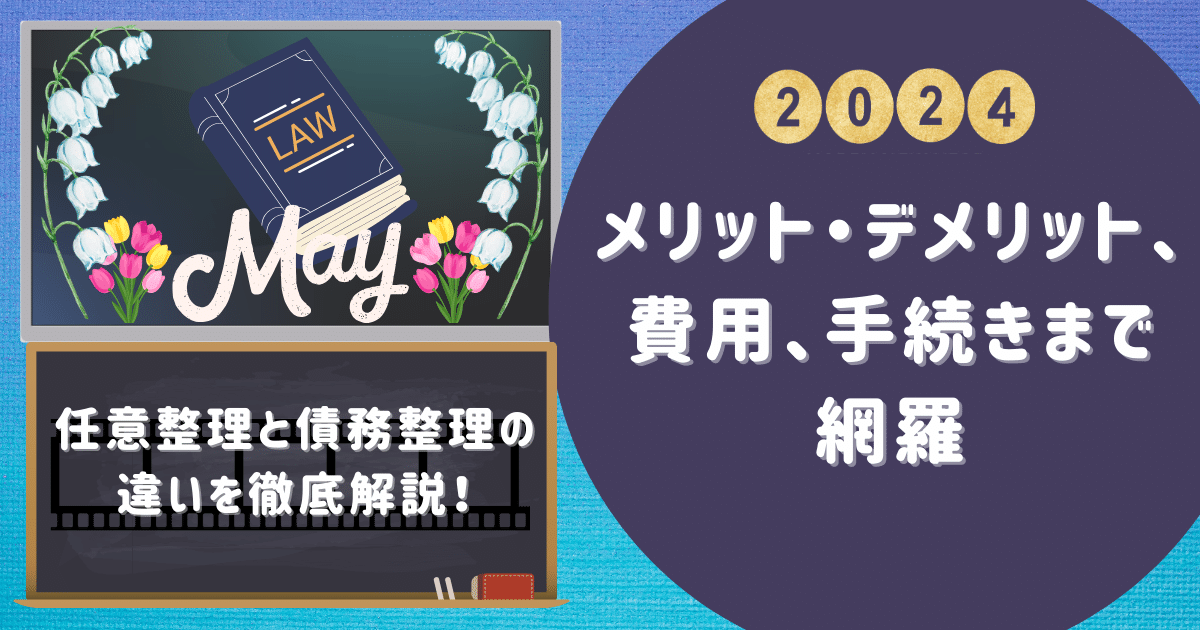 任意整理と債務整理の違いを徹底解説！メリット・デメリット、費用、手続きまで網羅