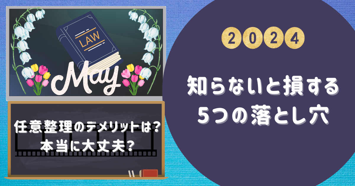 任意整理のデメリットは？本当に大丈夫？知らないと損する5つの落とし穴