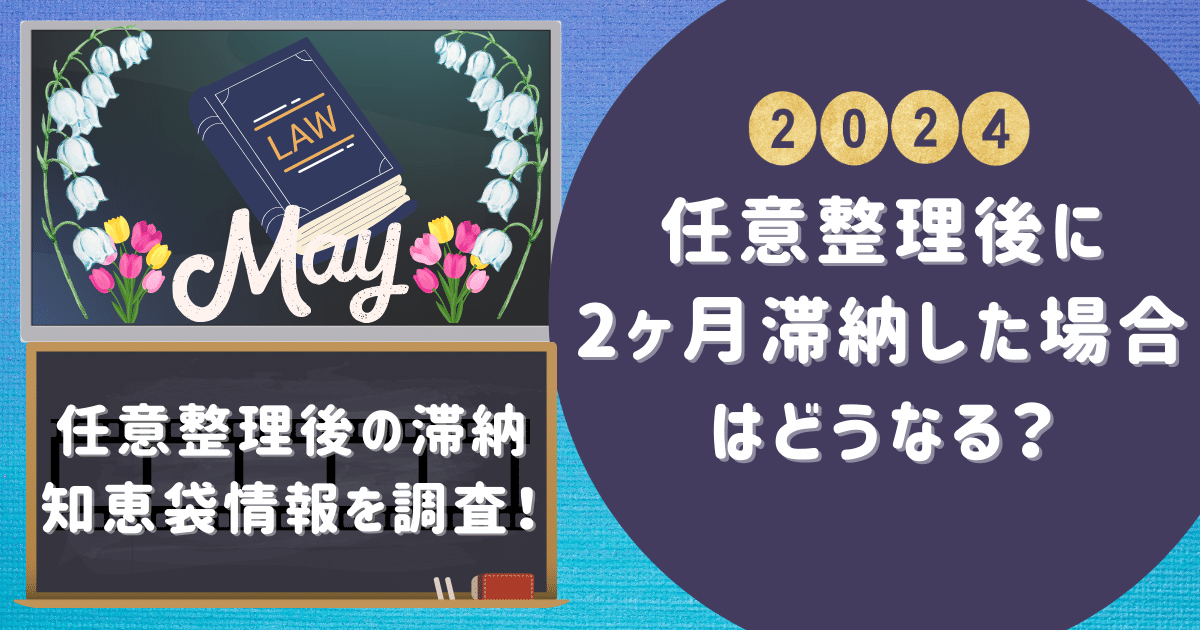 任意整理後に2ヶ月滞納した場合はどうなる？知恵袋情報を調査！