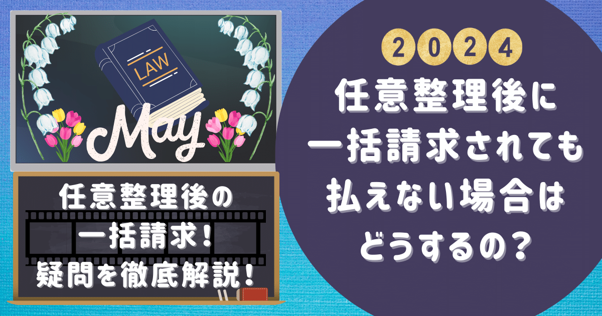 任意整理後に一括請求されても払えない場合はどうするの？疑問を徹底解説！