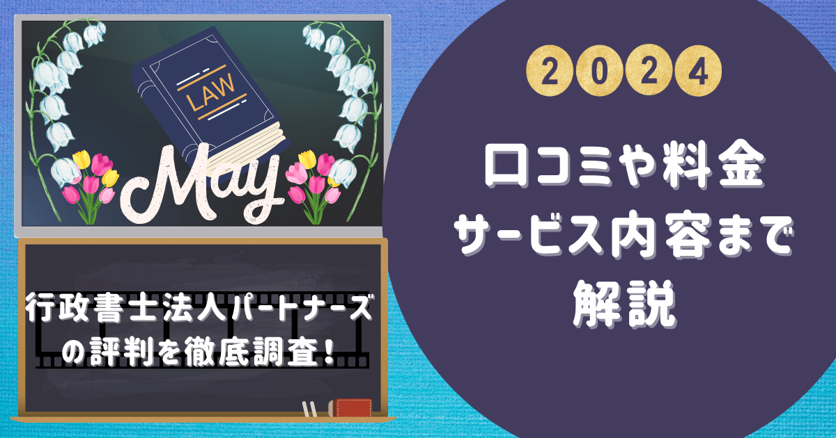 行政書士法人パートナーズの評判を徹底調査！口コミや料金 サービス内容まで 解説