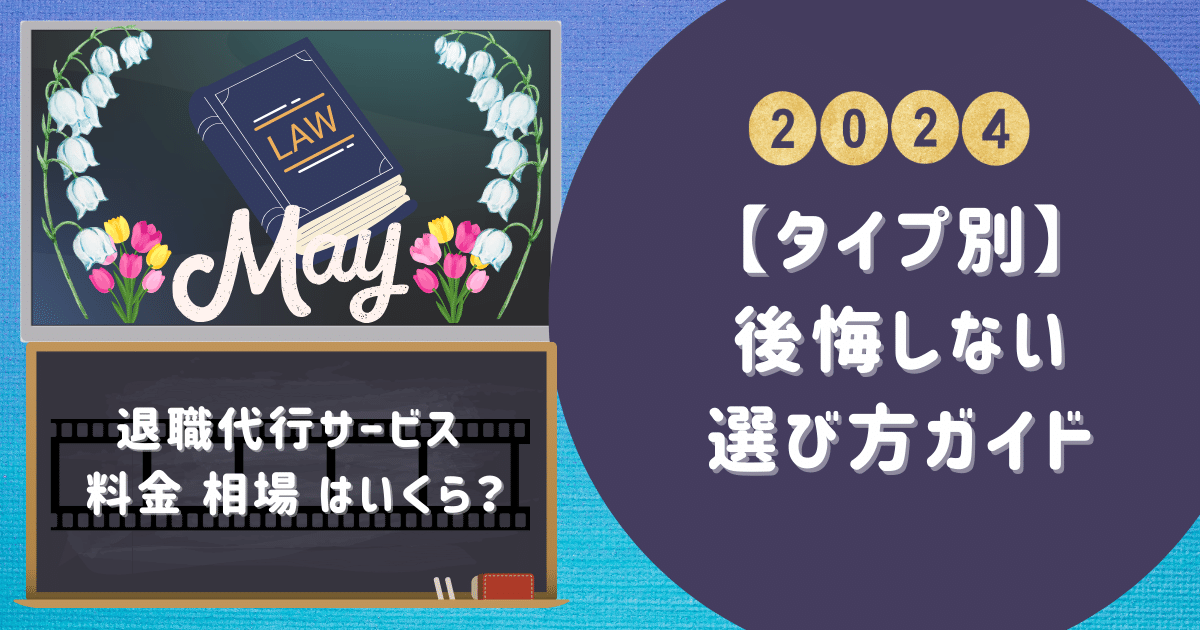 退職代行サービス 料金 相場 はいくら？【タイプ別】後悔しない選び方ガイド