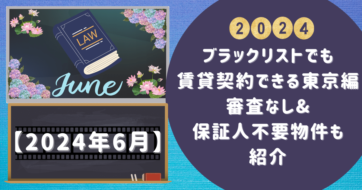 ブラックリストでも 賃貸契約できる東京編審査なし& 保証人不要物件も 紹介