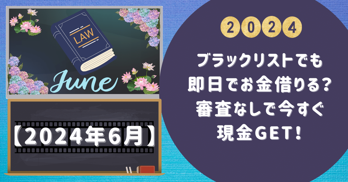 ブラックリストでも即日でお金借りる？審査なしで今すぐ現金GET！