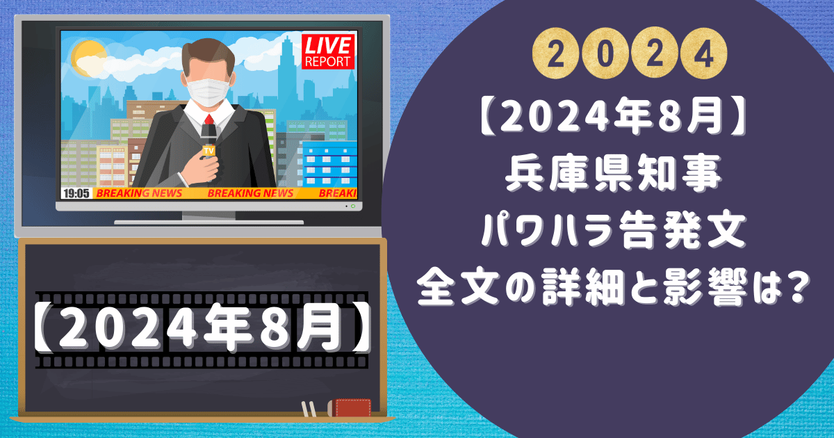 【2024年8月】兵庫県知事パワハラ告発文全文の詳細と影響は？