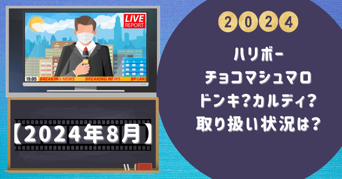 【ハリボーチョコマシュマロ】ドンキ？カルディ？取り扱い状況は？