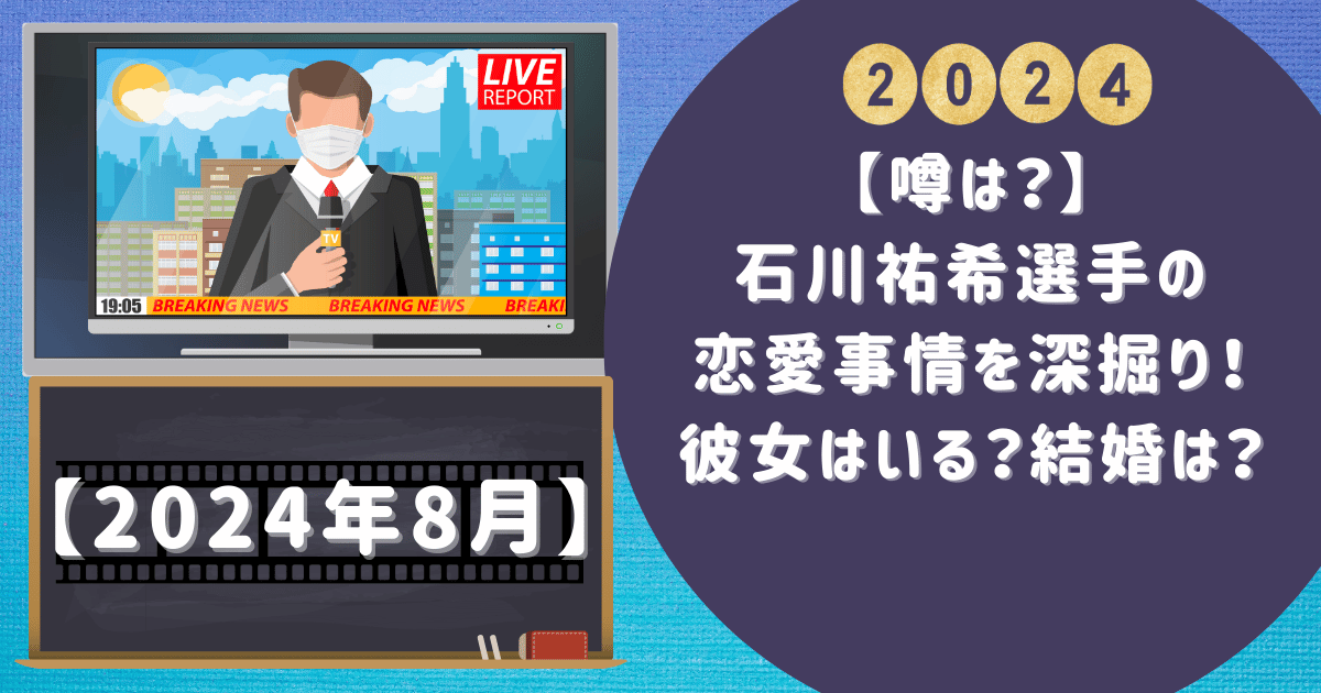 【噂は？】石川祐希選手の恋愛事情を深掘り！彼女はいる？結婚は？