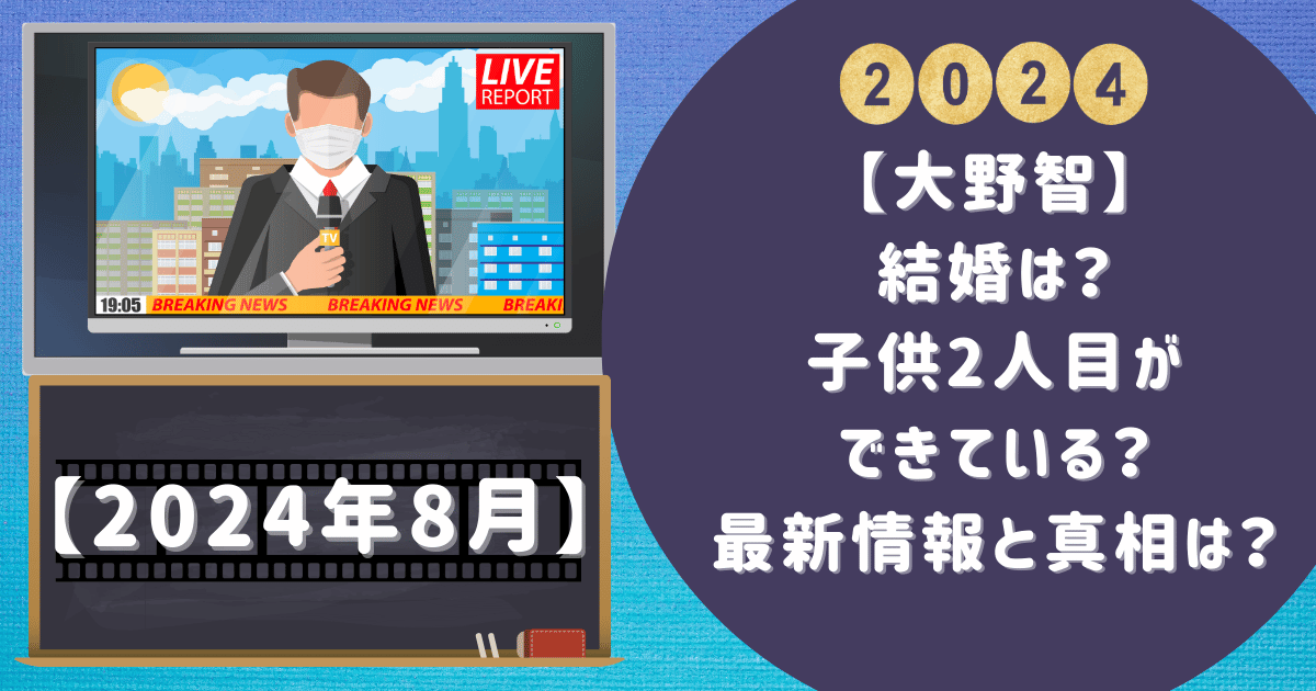 【大野智】結婚は？子供2人目ができている？最新情報と真相は？