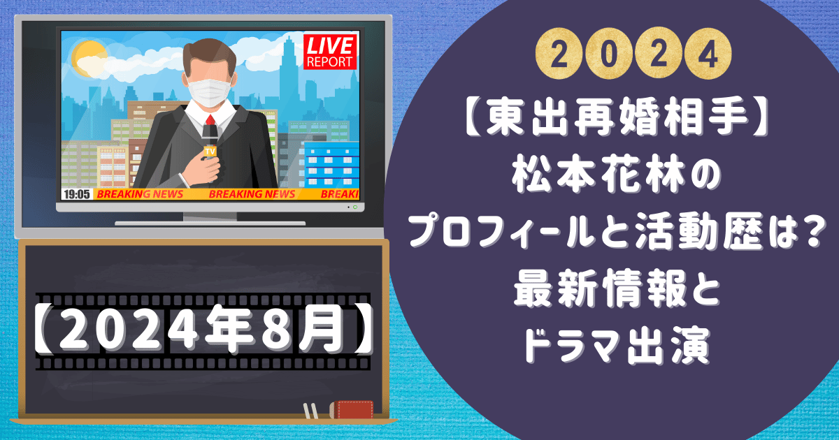 【東出再婚相手】松本花林のプロフィールと活動歴は？最新情報とドラマ出演