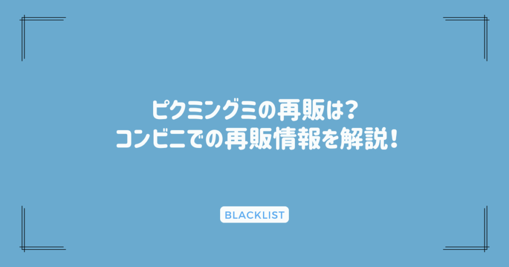 ピクミングミの再販は？ コンビニでの再販情報を解説！