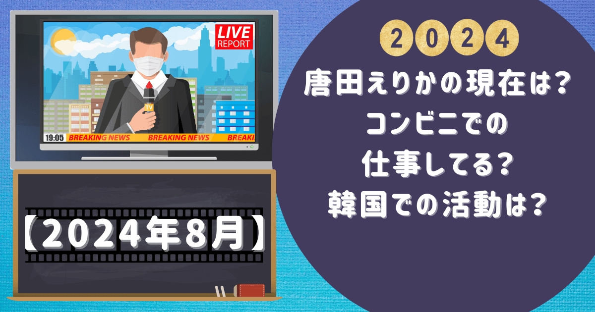 唐田えりかの現在は？コンビニでの仕事してる？韓国での活動は？