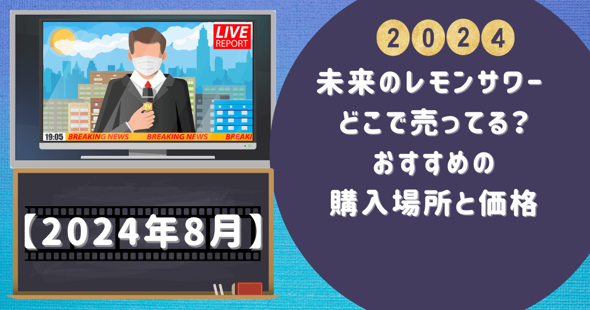 未来のレモンサワー どこで売ってる？おすすめの購入場所と価格