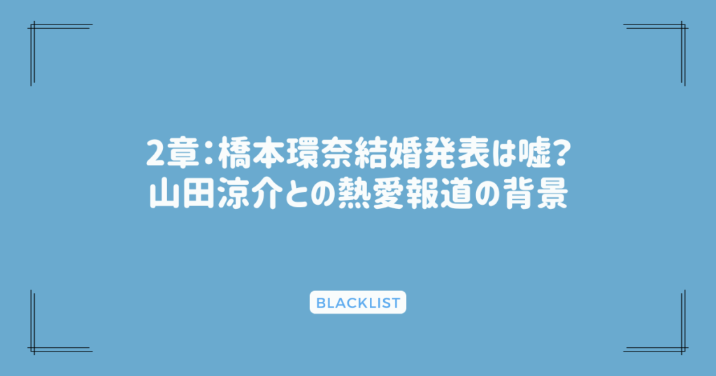 2章：橋本環奈結婚発表は嘘？山田涼介との熱愛報道の背景