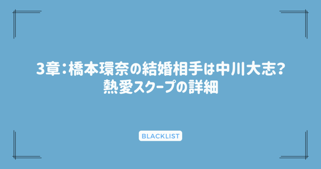 3章：橋本環奈の結婚相手は中川大志？熱愛スクープの詳細