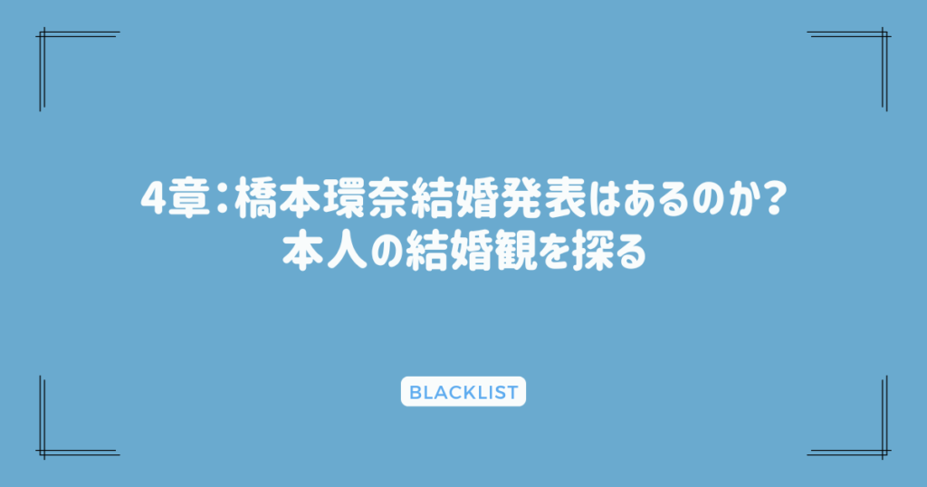 4章：橋本環奈結婚発表はあるのか？本人の結婚観を探る