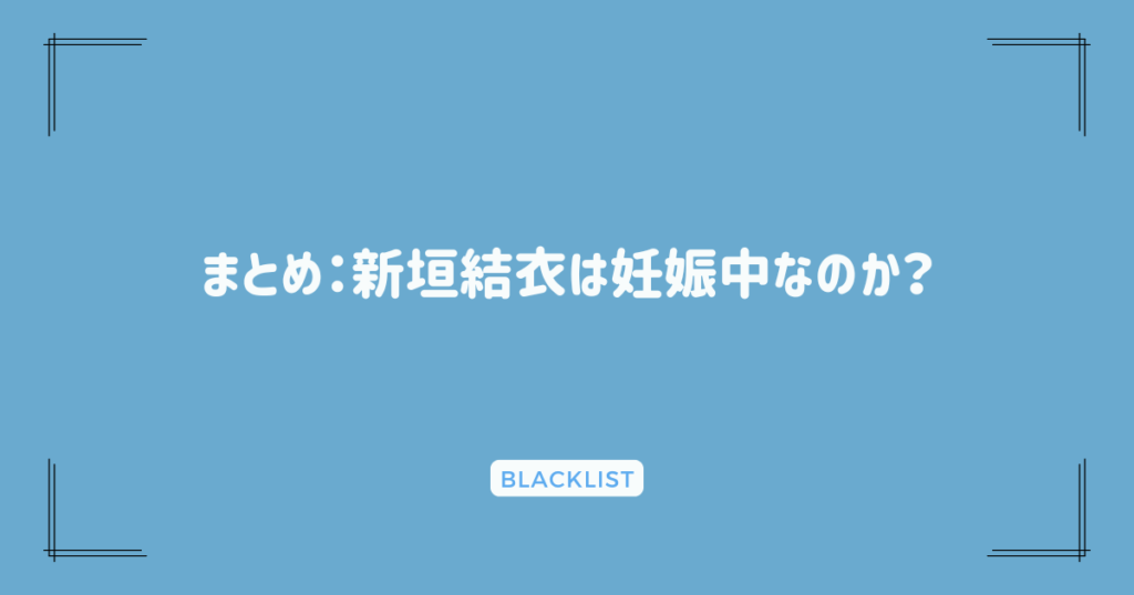 まとめ：新垣結衣は妊娠中なのか？