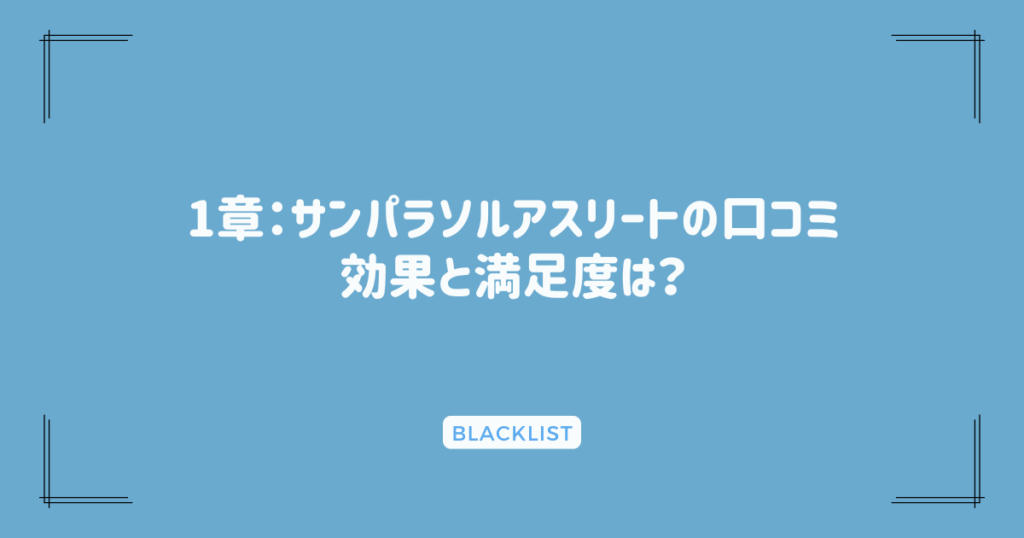 1章：サンパラソルアスリートの口コミ：効果と満足度は？