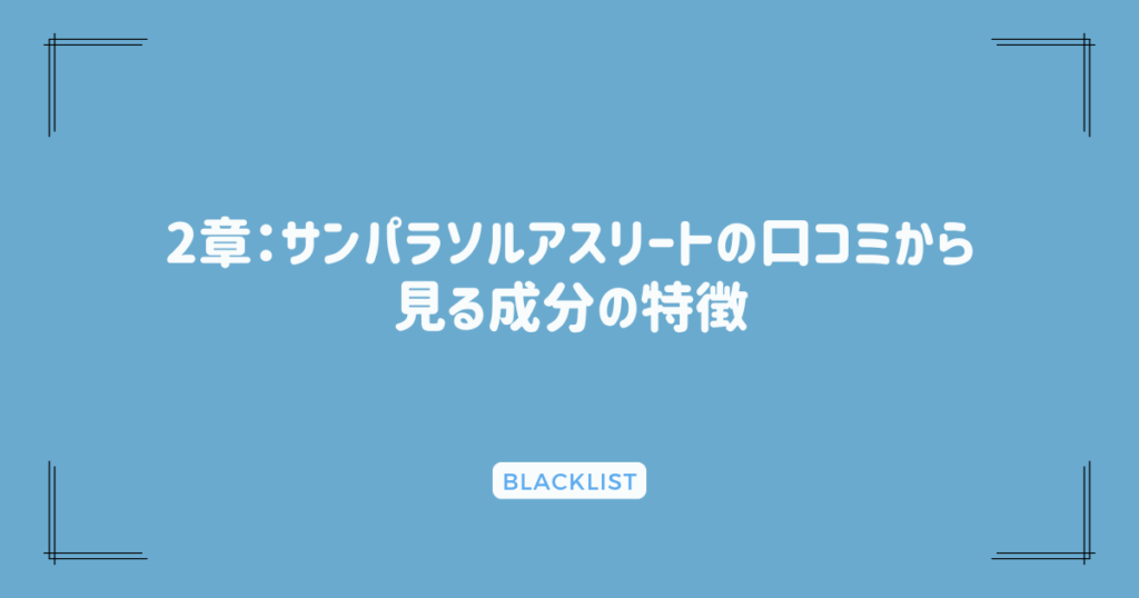 2章：サンパラソルアスリートの口コミから見る成分の特徴