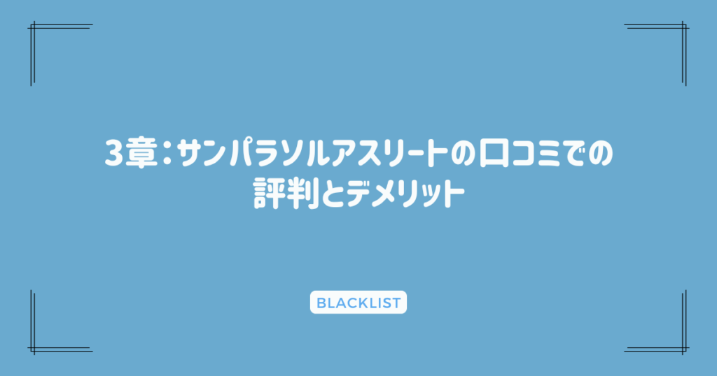 3章：サンパラソルアスリートの口コミでの評判とデメリット