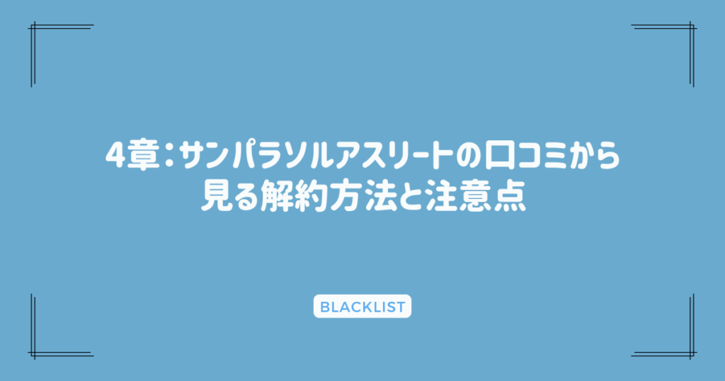 4章：サンパラソルアスリートの口コミから見る解約方法と注意点