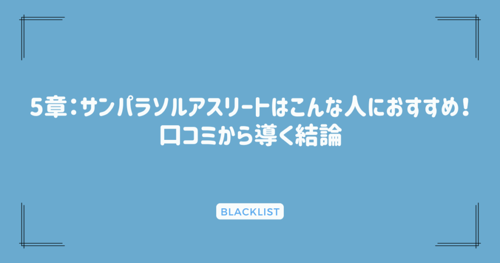 5章：サンパラソルアスリートはこんな人におすすめ！口コミから導く結論